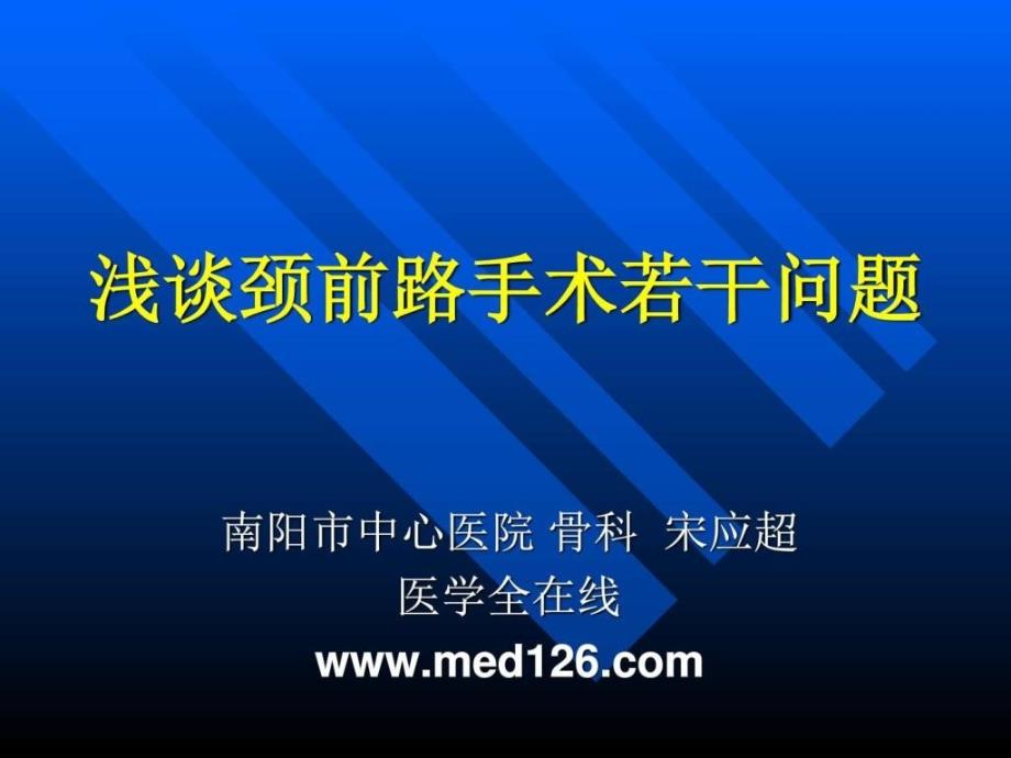 探索颈前路手术若干问题_第1页