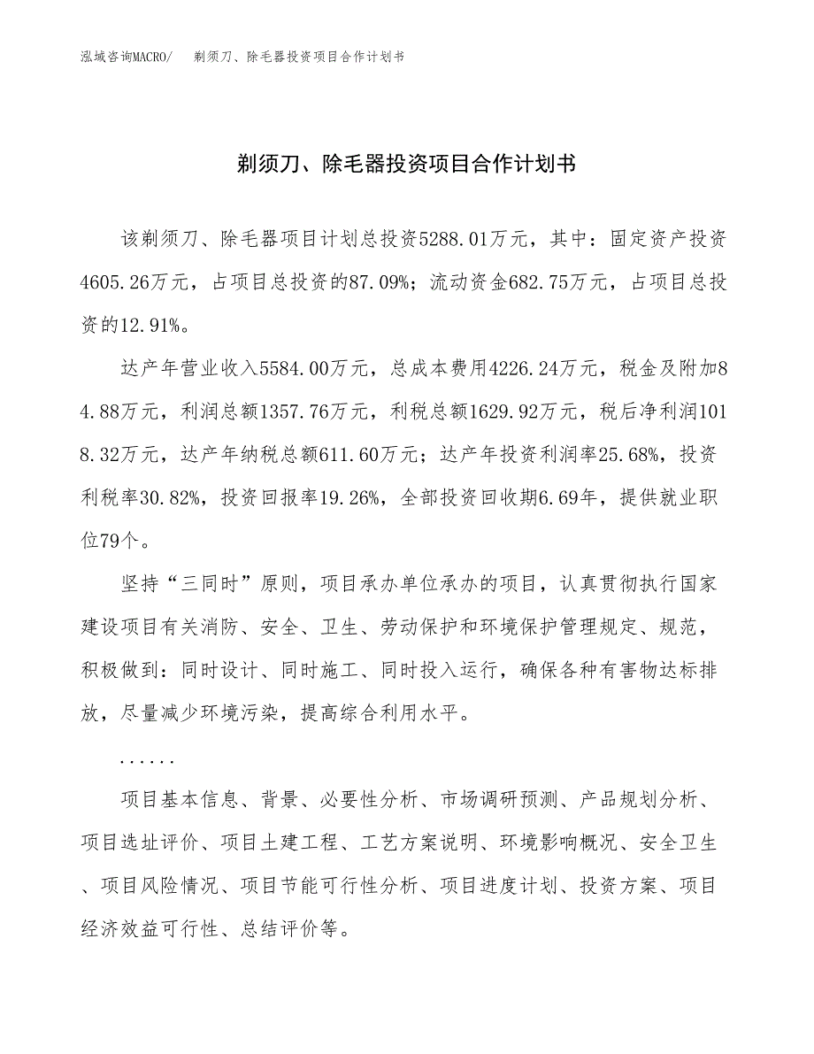 剃须刀、除毛器投资项目合作计划书.docx_第1页