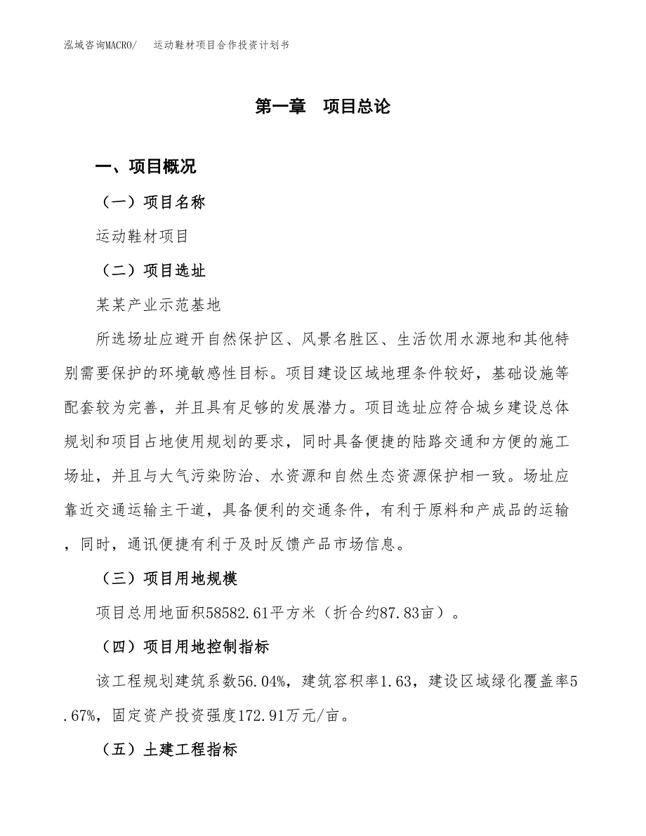 运动鞋材项目合作投资计划书（样本）.docx_第1页