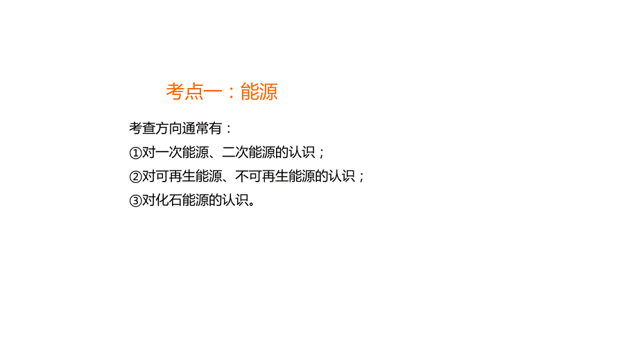 步步高-2016中考物理总复习课件 物理-第二十二章-能源与可持续发展 (共36张PPT)教材_第3页