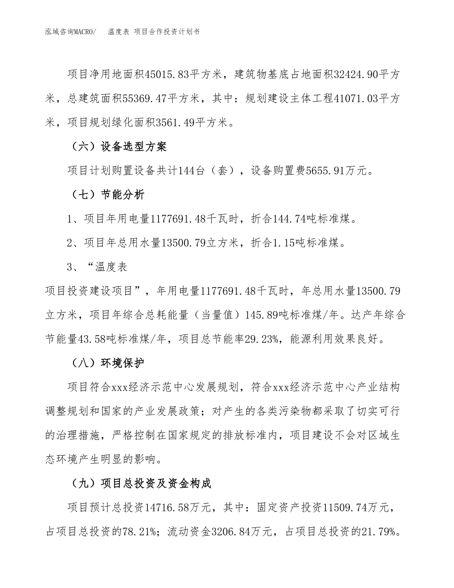 温度表 项目合作投资计划书（样本）.docx_第2页