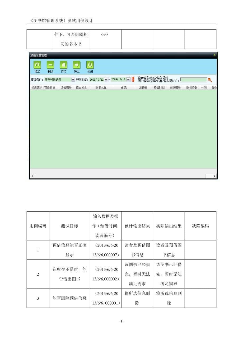 测试用例图书馆管理系统工程管理马晓辉组_第5页