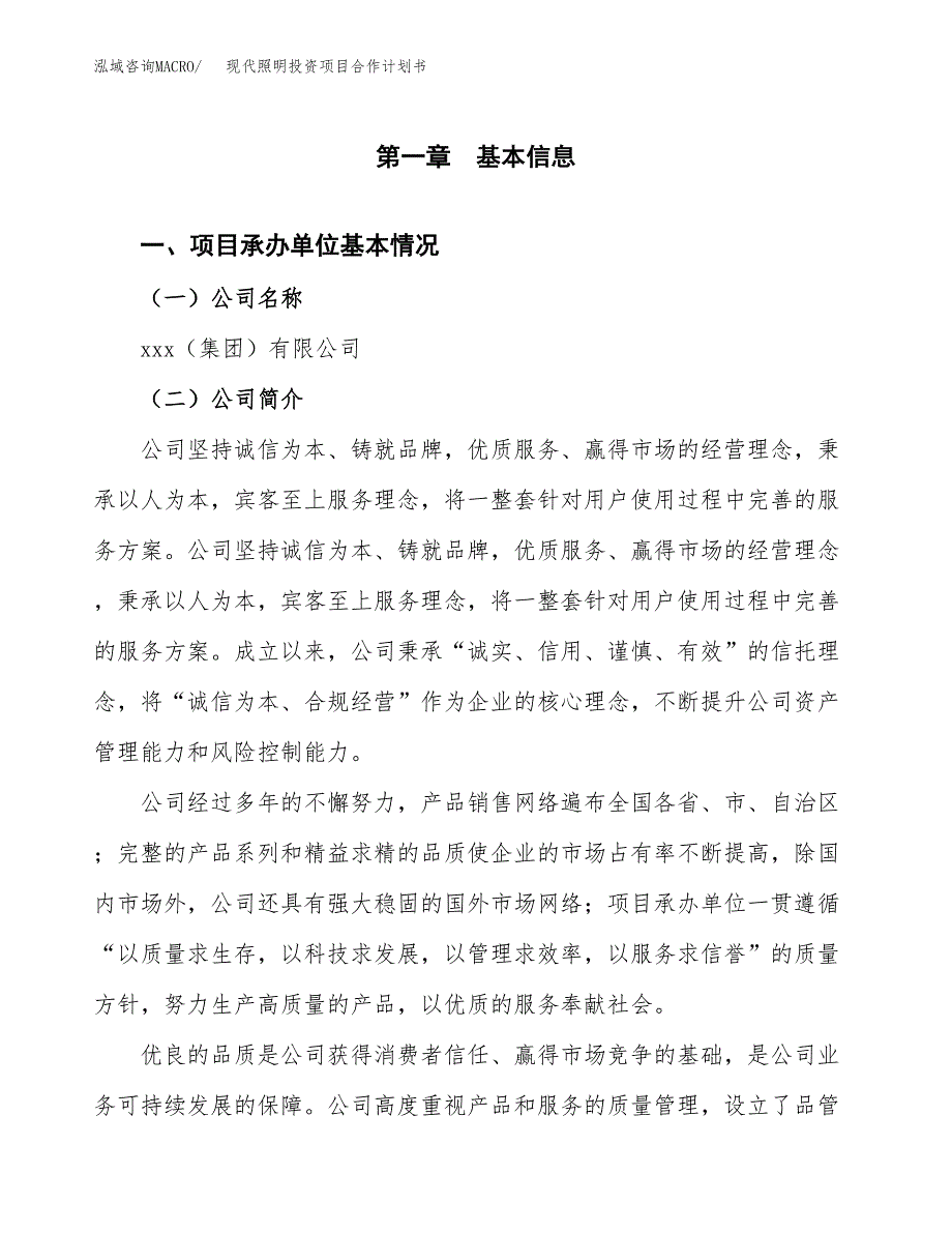 现代照明投资项目合作计划书.docx_第3页