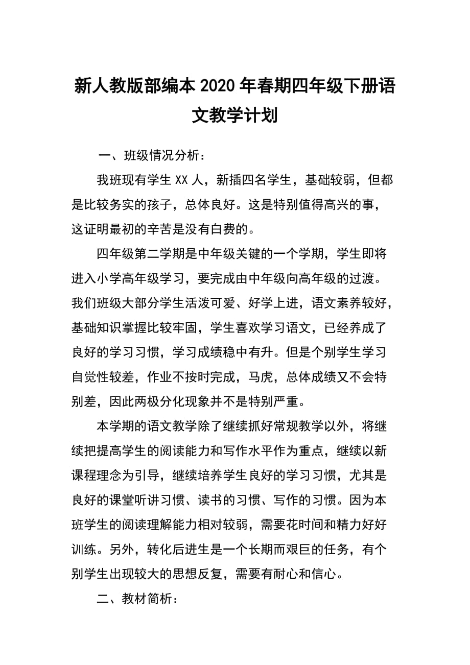 新人教版部编本2020年春期四年级下册语文教学计划_第1页