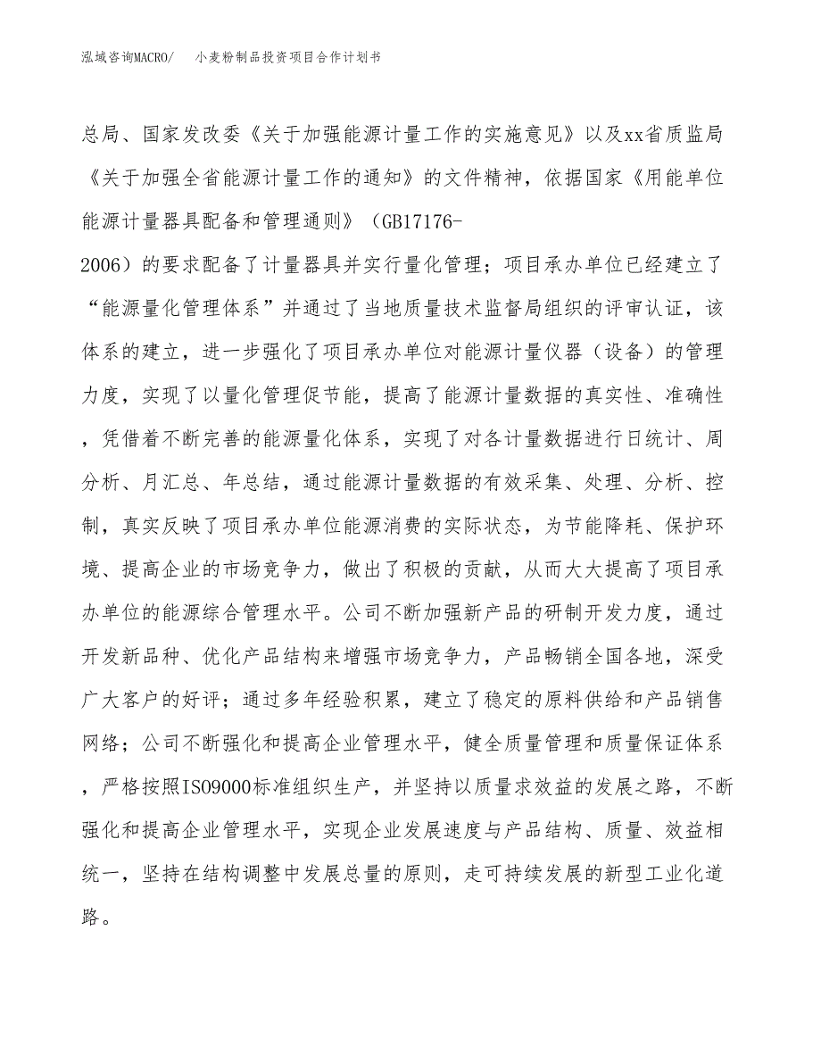 小麦粉制品投资项目合作计划书.docx_第4页