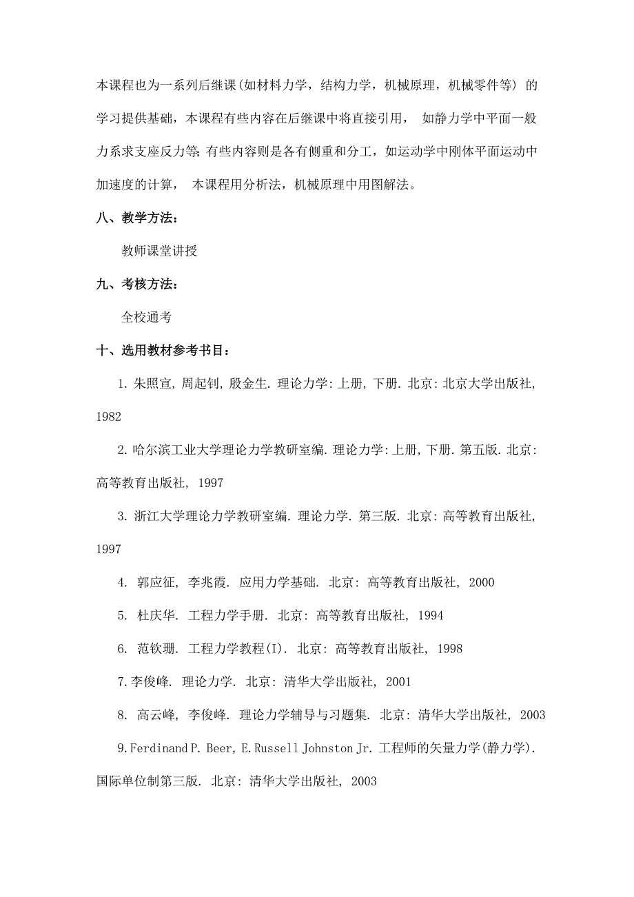 理论力学课程教学大纲64学时_第4页