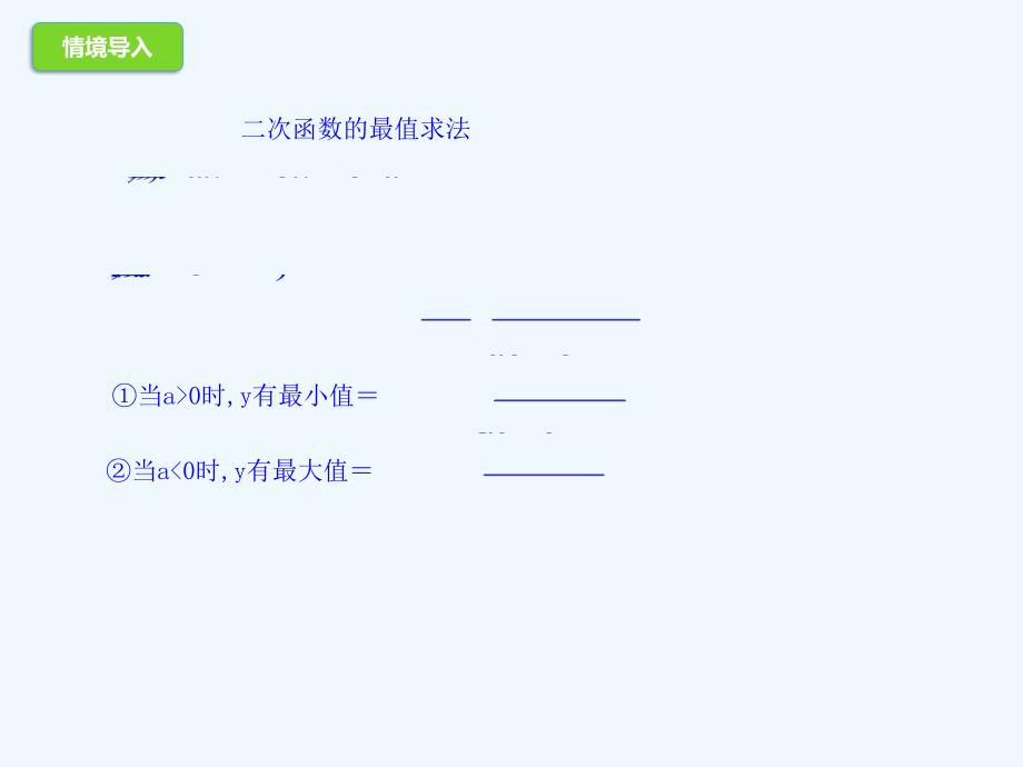 山东省济南市槐荫区九年级数学下册 第2章 二次函数 2.4 二次函数的应用 2.4.1 二次函数的应用 （新版）北师大版_第2页