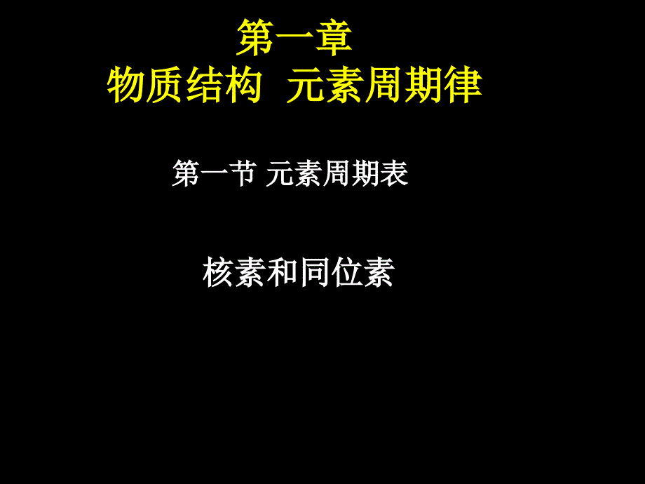 核素同位素课件_第1页