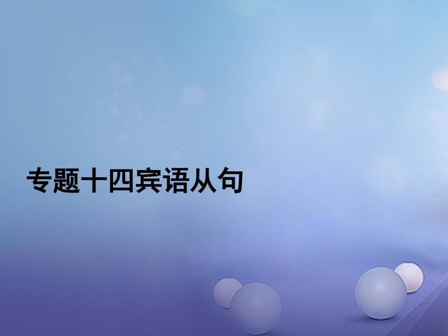 广东省2017中考英语 第二部分 语法专题研究 专题十四 宾语从句 人教新目标版_第1页