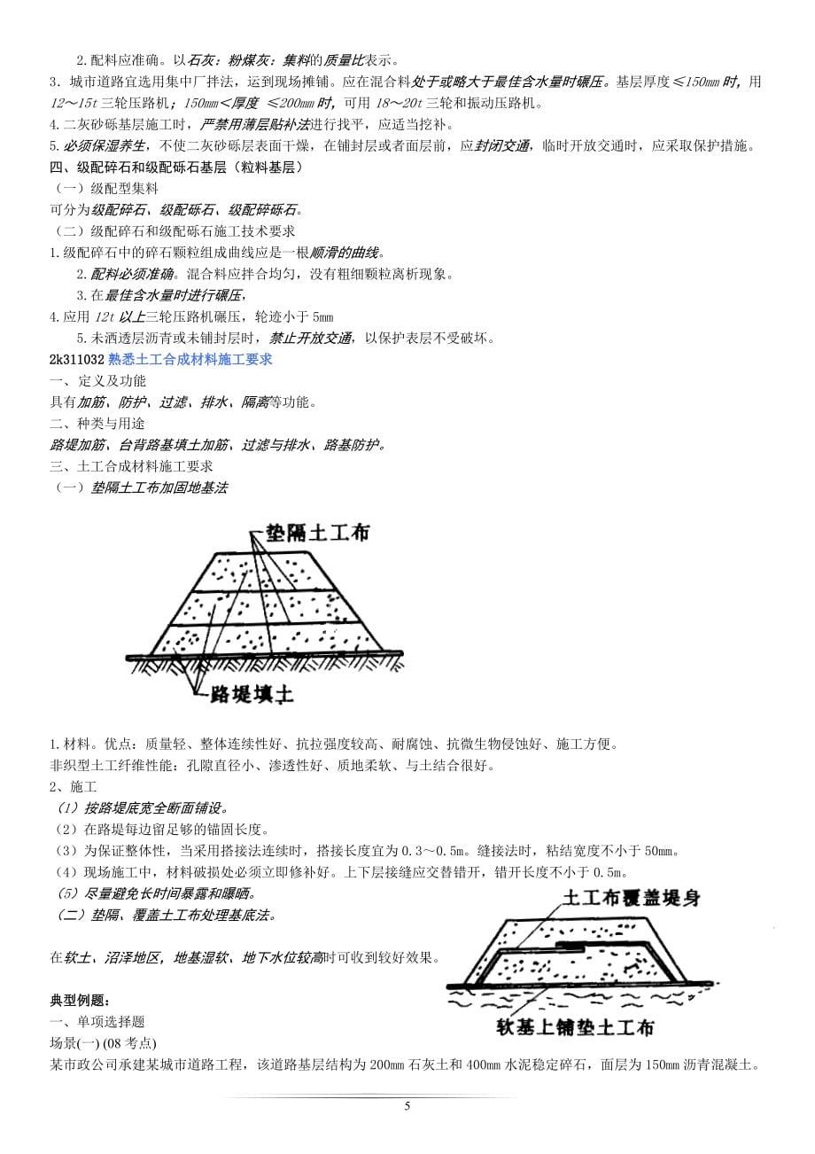 2018最新二级建造师专业课市政讲义大全完整版_第5页