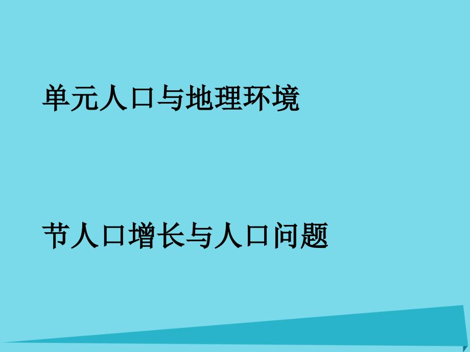 江苏省镇江市高中地理 第一单元 人口与地理环境 新人教版必修2_第1页