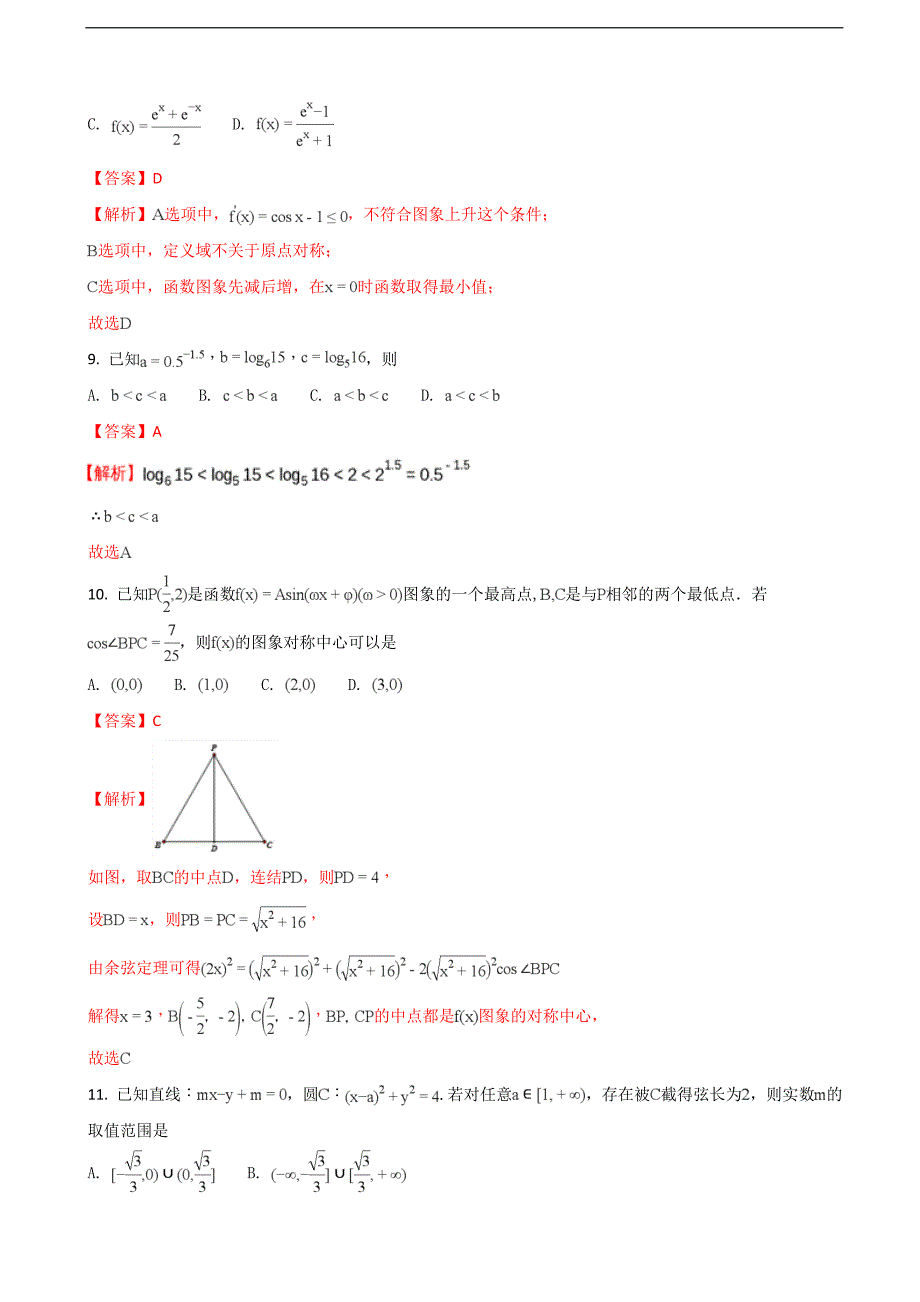 2018年福建省泉州市高中毕业班1月单科质量检查数学理试题（解析版）_第4页