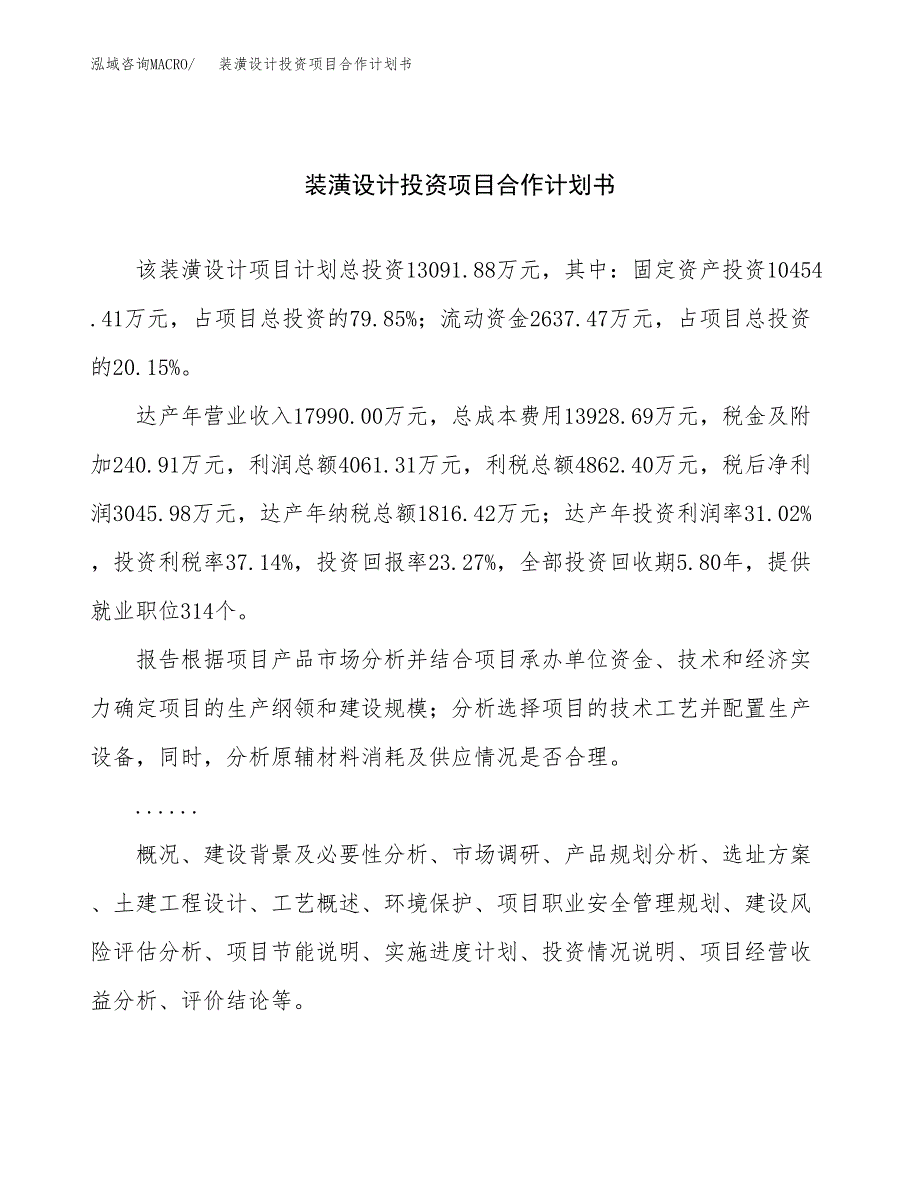 装潢设计投资项目合作计划书.docx_第1页