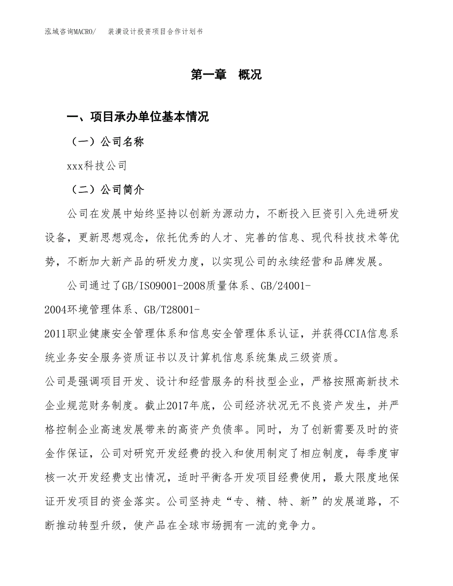 装潢设计投资项目合作计划书.docx_第2页