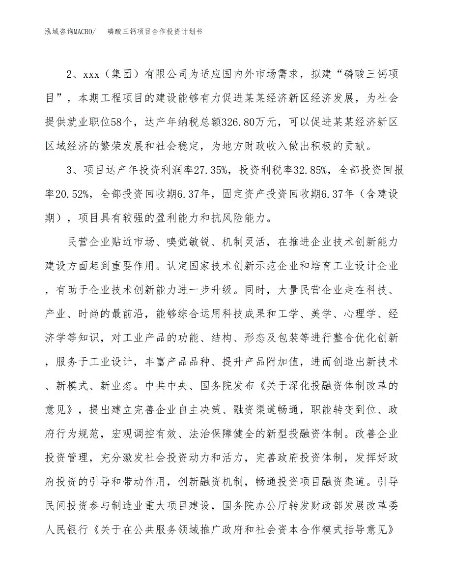 磷酸三钙项目合作投资计划书（样本）.docx_第4页