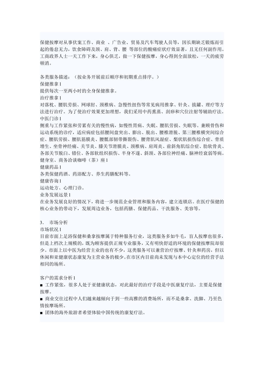 商业计划书精品案例_医疗保健中心商业计划书_第2页