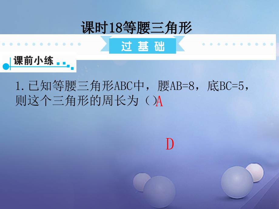 广东省2017中考数学复习 第1部分 基础过关 第四单元 三角形 课时18 等腰三角形_第1页