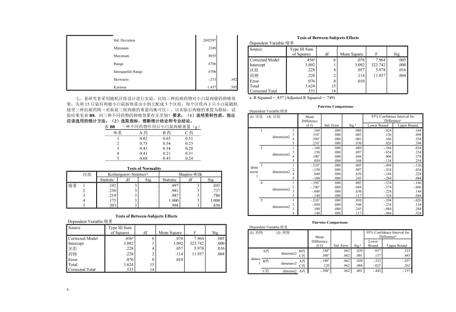 湖南中医药大学2015级医学统计学B答卷20160111_第4页