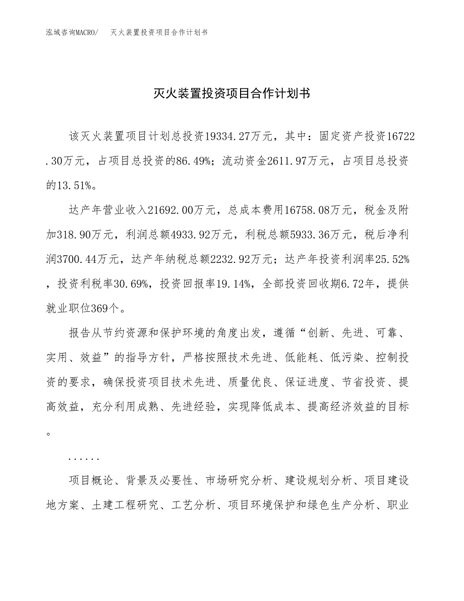 灭火装置投资项目合作计划书.docx_第1页