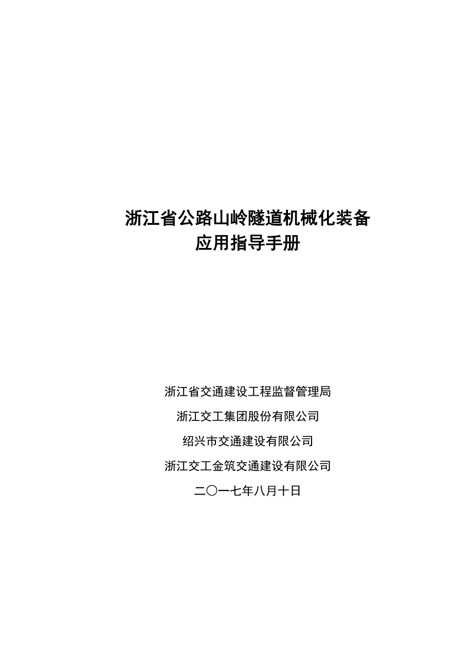 浙江省公路山岭隧道机械化装备应用指导手册 doc资料_第1页