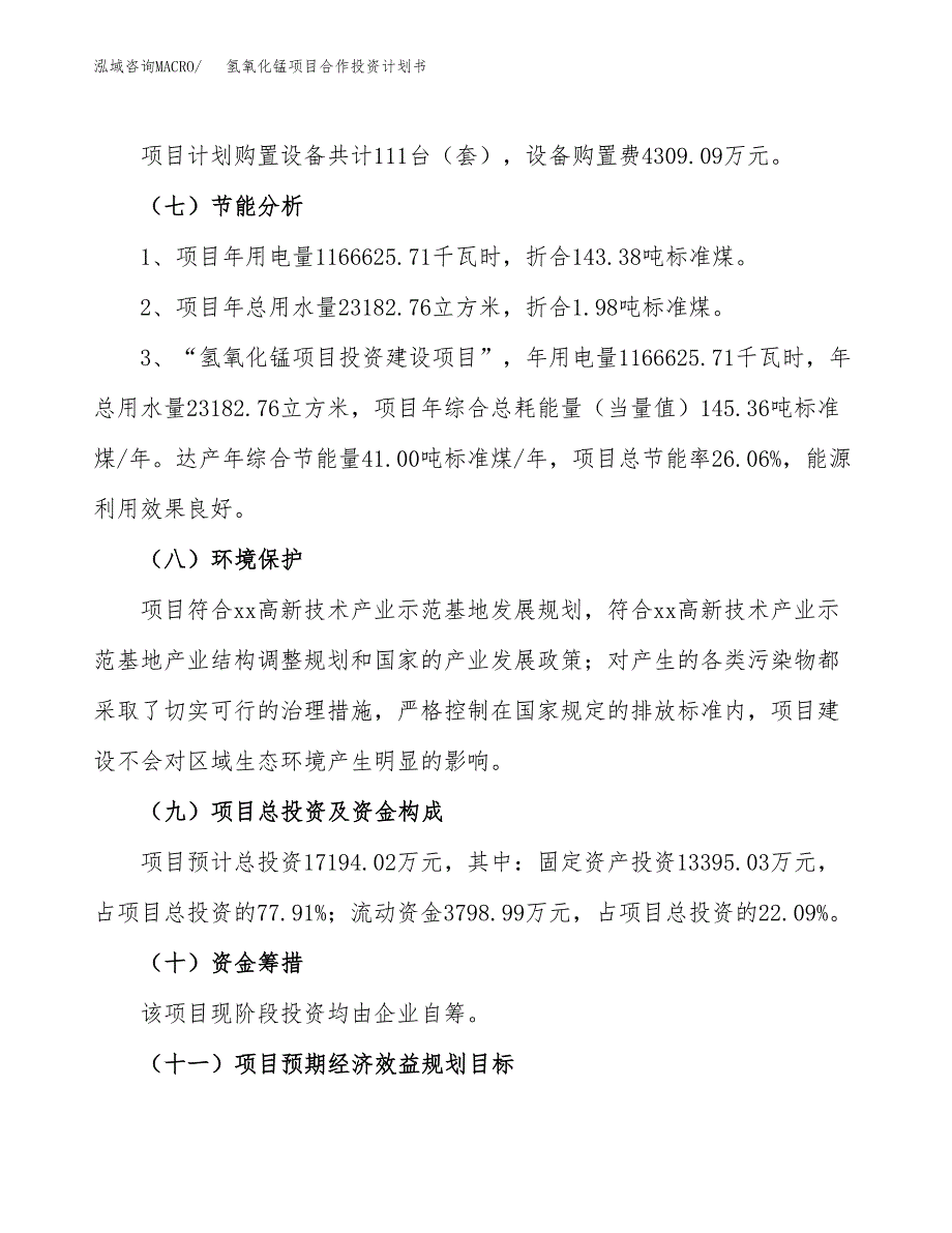 氢氧化锰项目合作投资计划书（样本）.docx_第2页