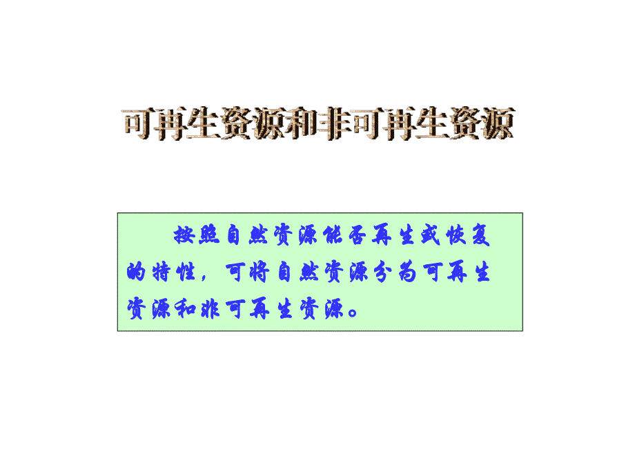 八年级地理上册 湘教版 中国的自然资源复习教材_第4页