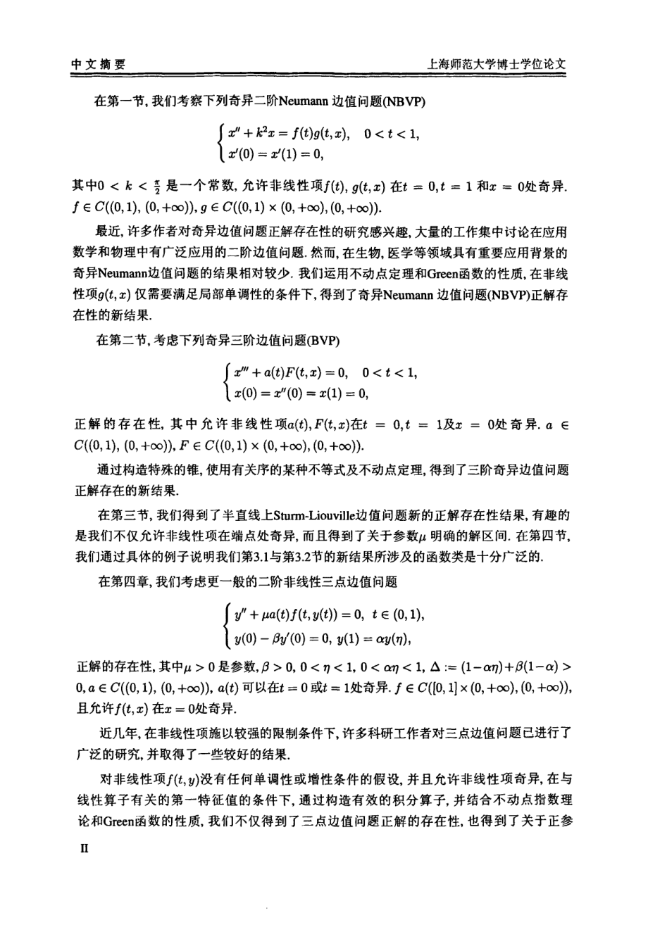 非线性奇异问题和脉冲方程解的相关研究_第3页