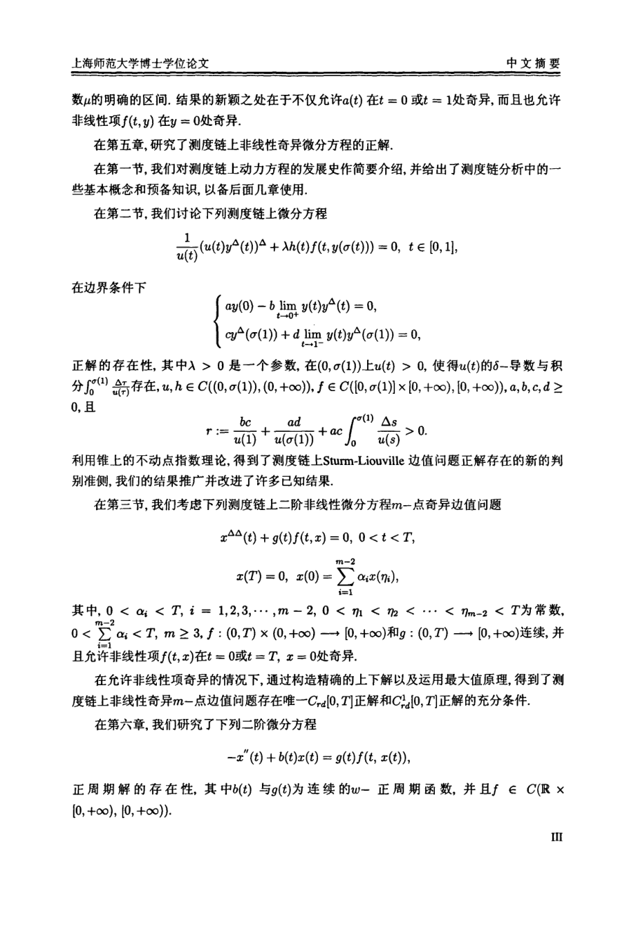 非线性奇异问题和脉冲方程解的相关研究_第4页