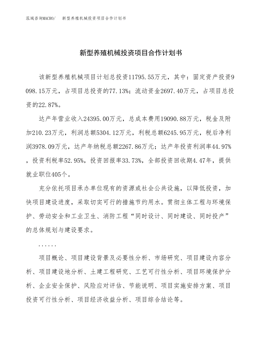 新型养殖机械投资项目合作计划书.docx_第1页