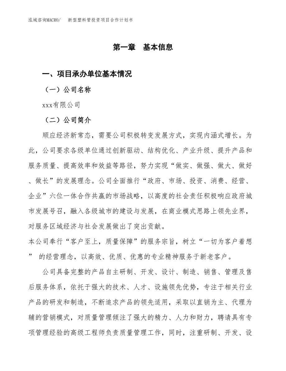 新型塑料管投资项目合作计划书.docx_第3页