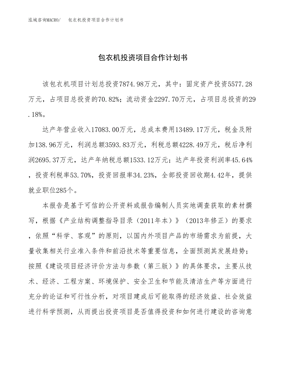 包衣机投资项目合作计划书.docx_第1页