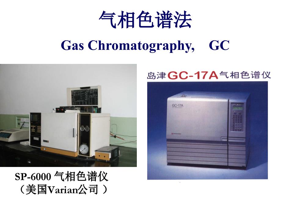 气相色谱分析资料_第1页