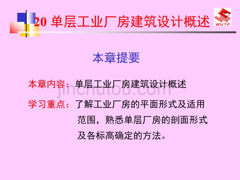 房屋建筑学20单层工业厂房建筑设计概述教材_第1页