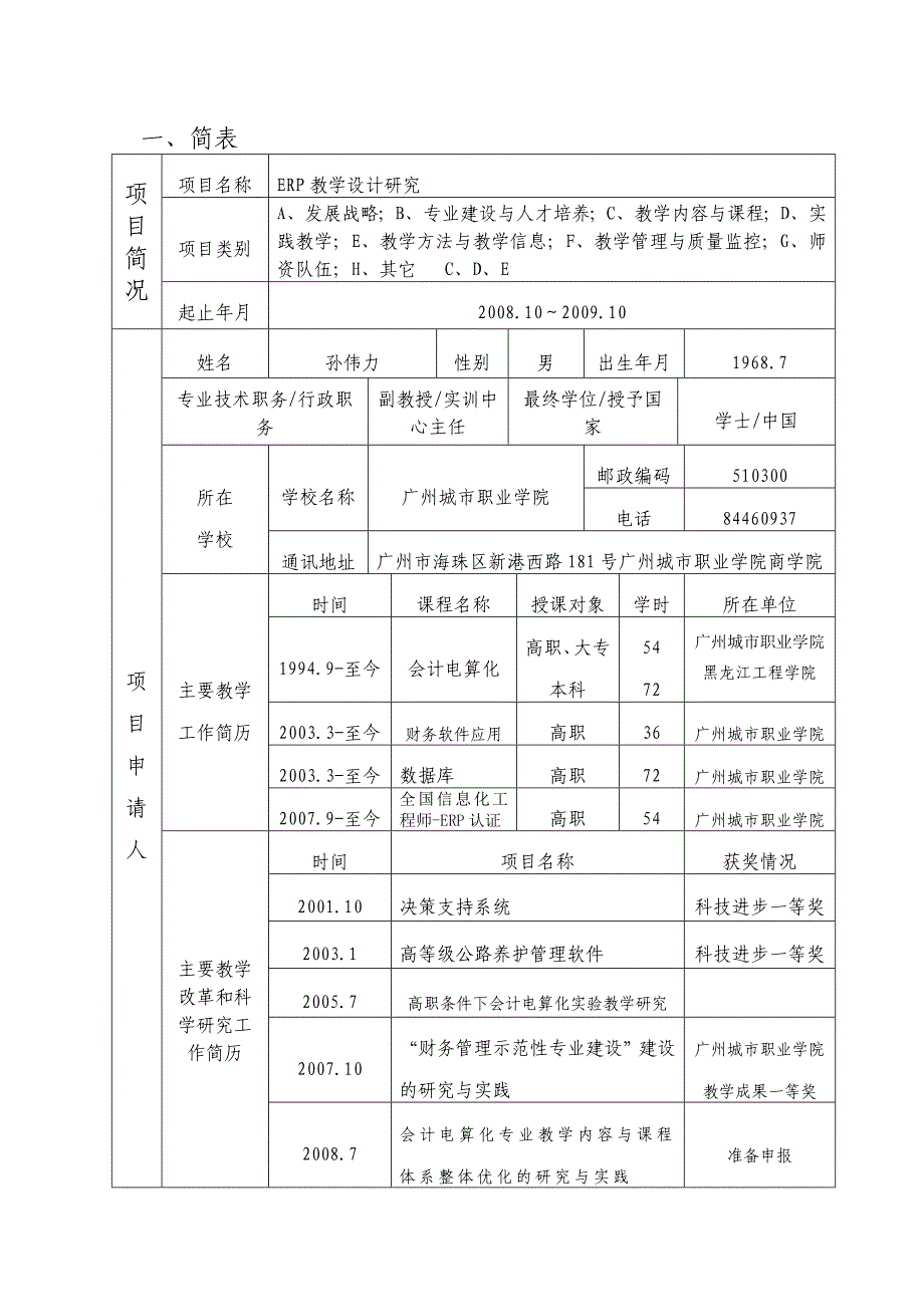 erp教学设计研究项目申请书.doc_第2页