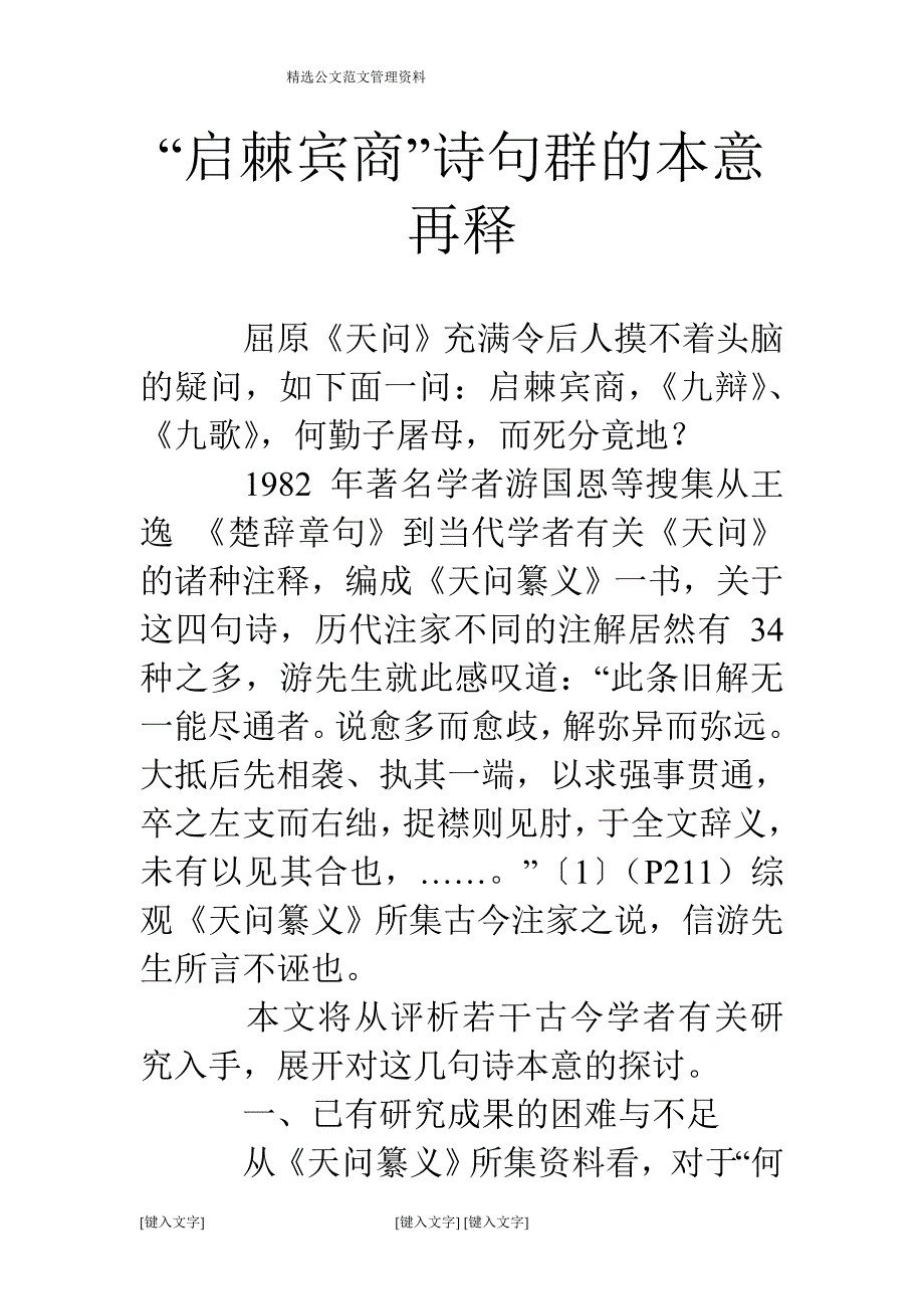 “启棘宾商”诗句群的本意再释_第1页