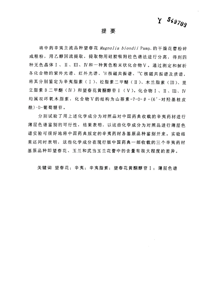 辛夷主流品种望春花蕾化学成分及薄层色谱法鉴别辛夷的研究_第2页