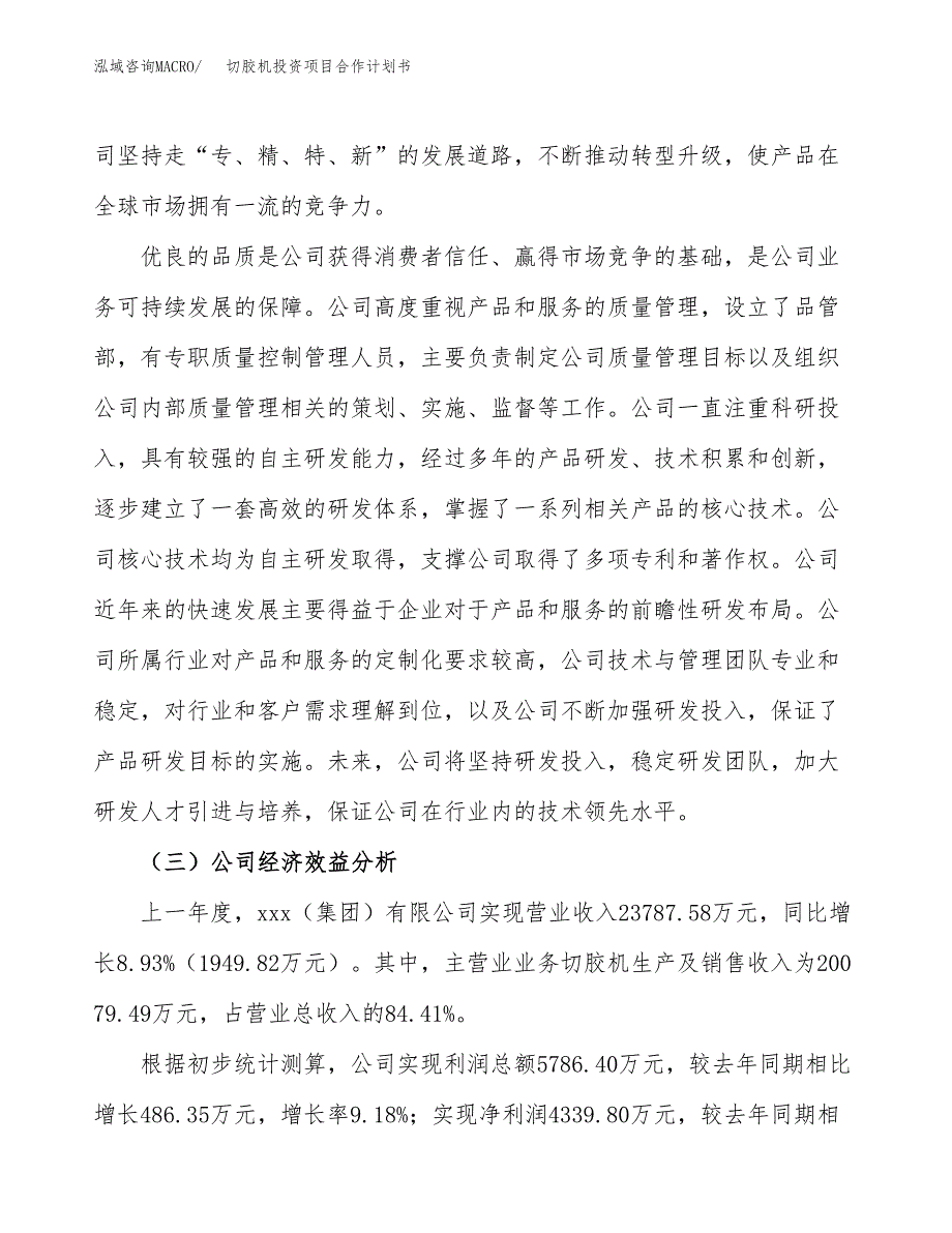 切胶机投资项目合作计划书.docx_第4页