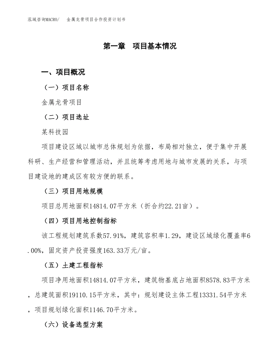 金属龙骨项目合作投资计划书（样本）.docx_第1页