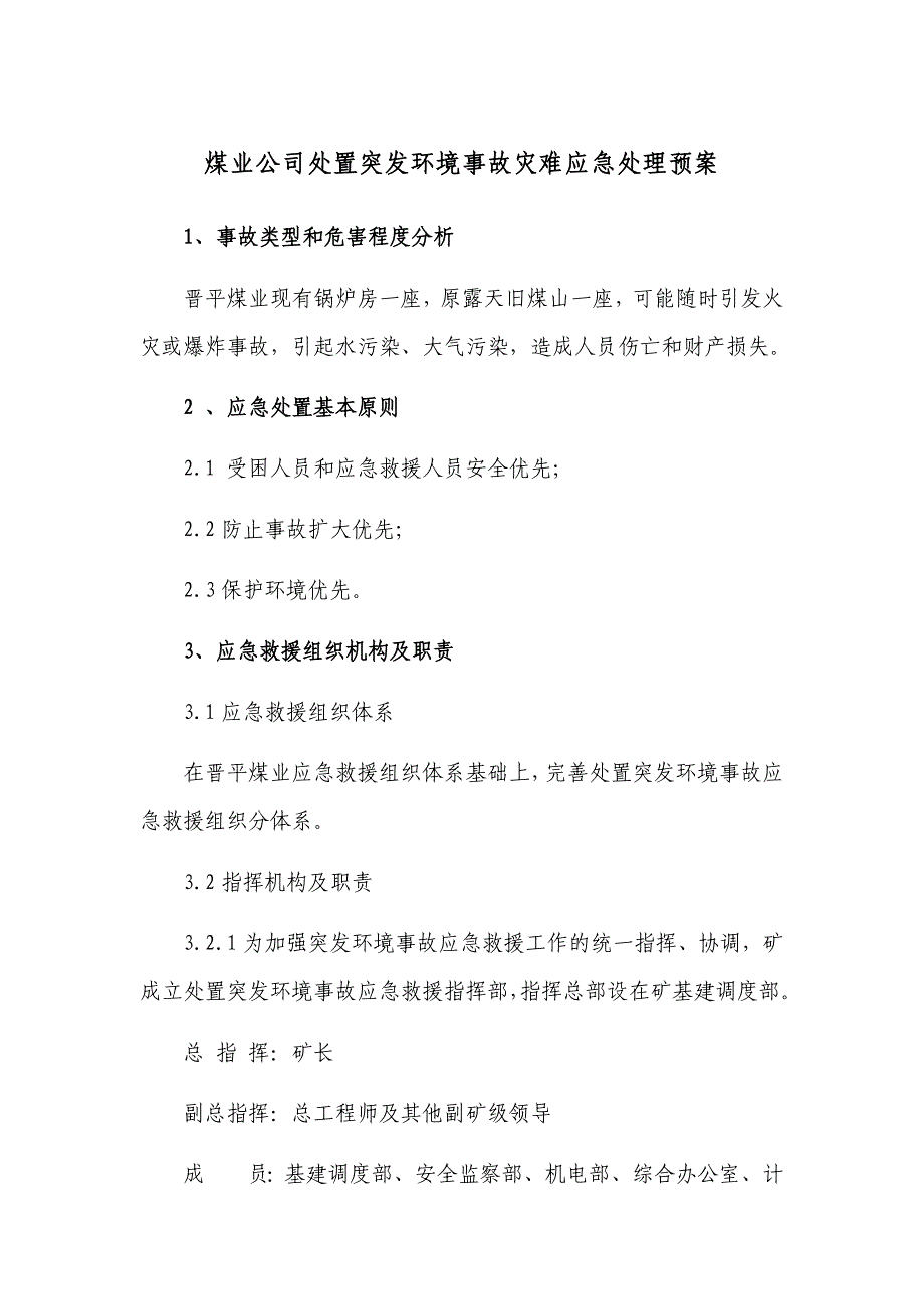 煤业公司处置突发环境事故灾难应急处理预案_第1页