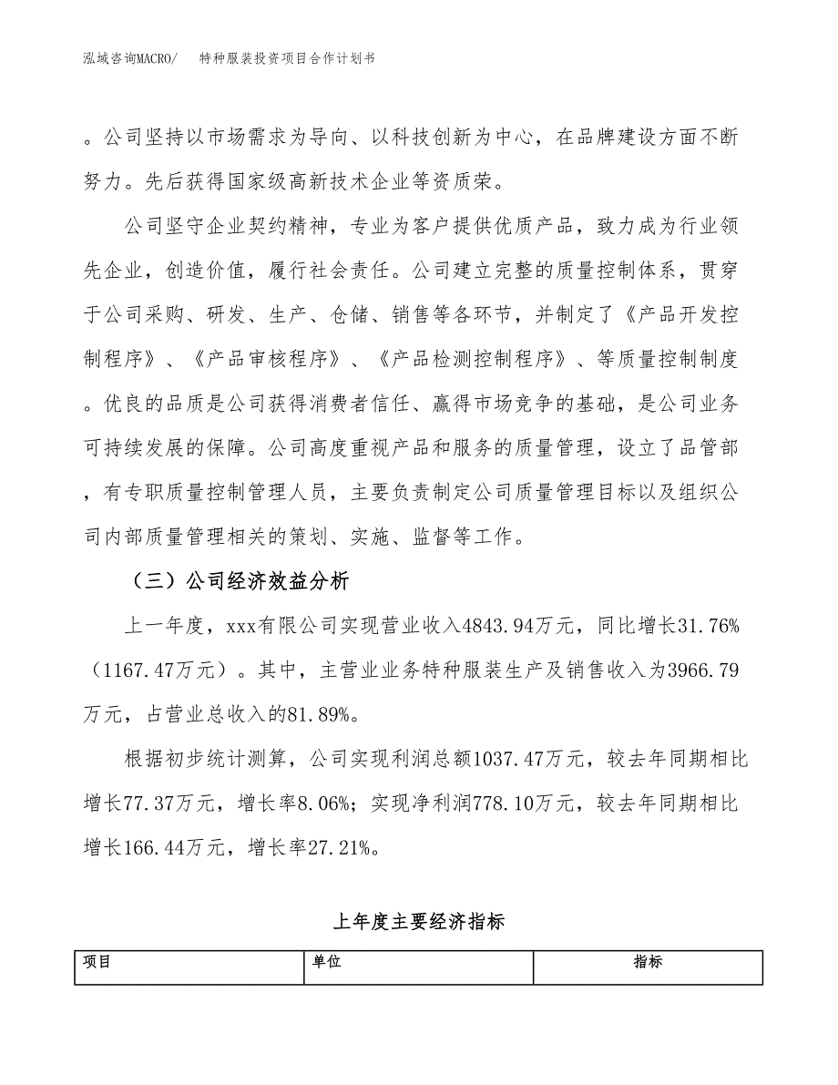 特种服装投资项目合作计划书.docx_第4页