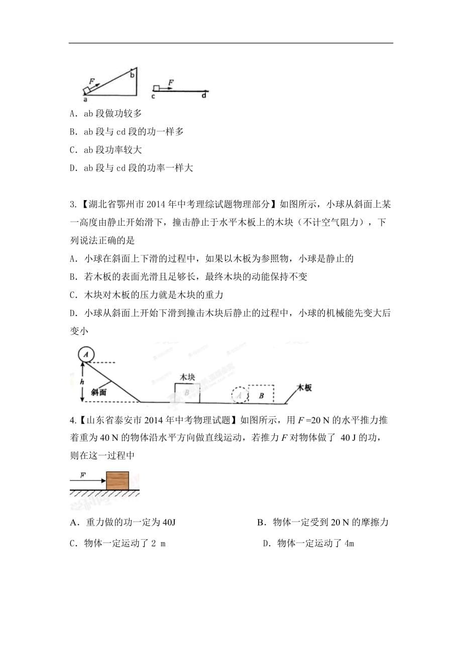 【中考全景透视】2015年中考物理一轮复习讲解练：第十一讲 功和机械能（含2014中考真题）_第5页