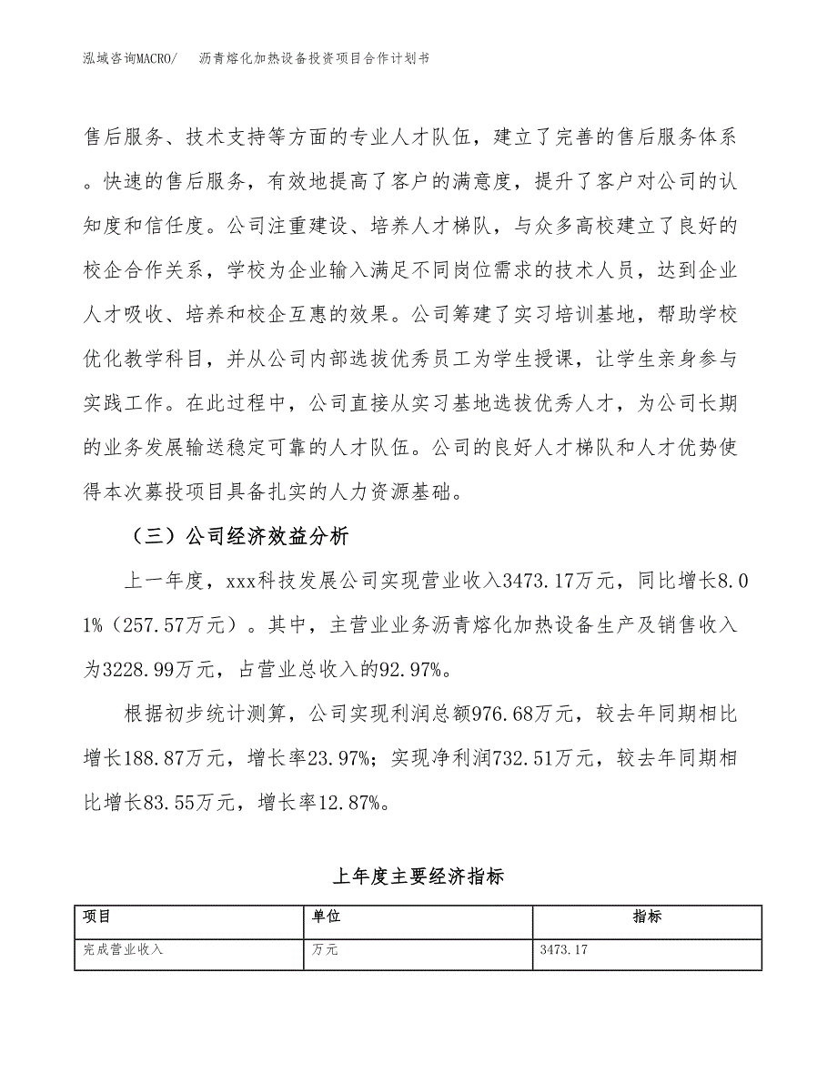 沥青熔化加热设备投资项目合作计划书.docx_第4页