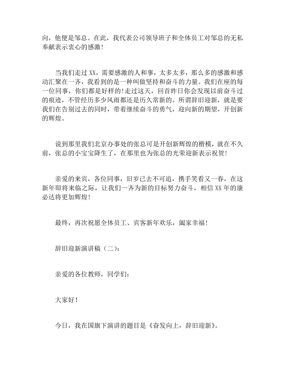 辞旧迎新演讲稿二十个模板_第2页