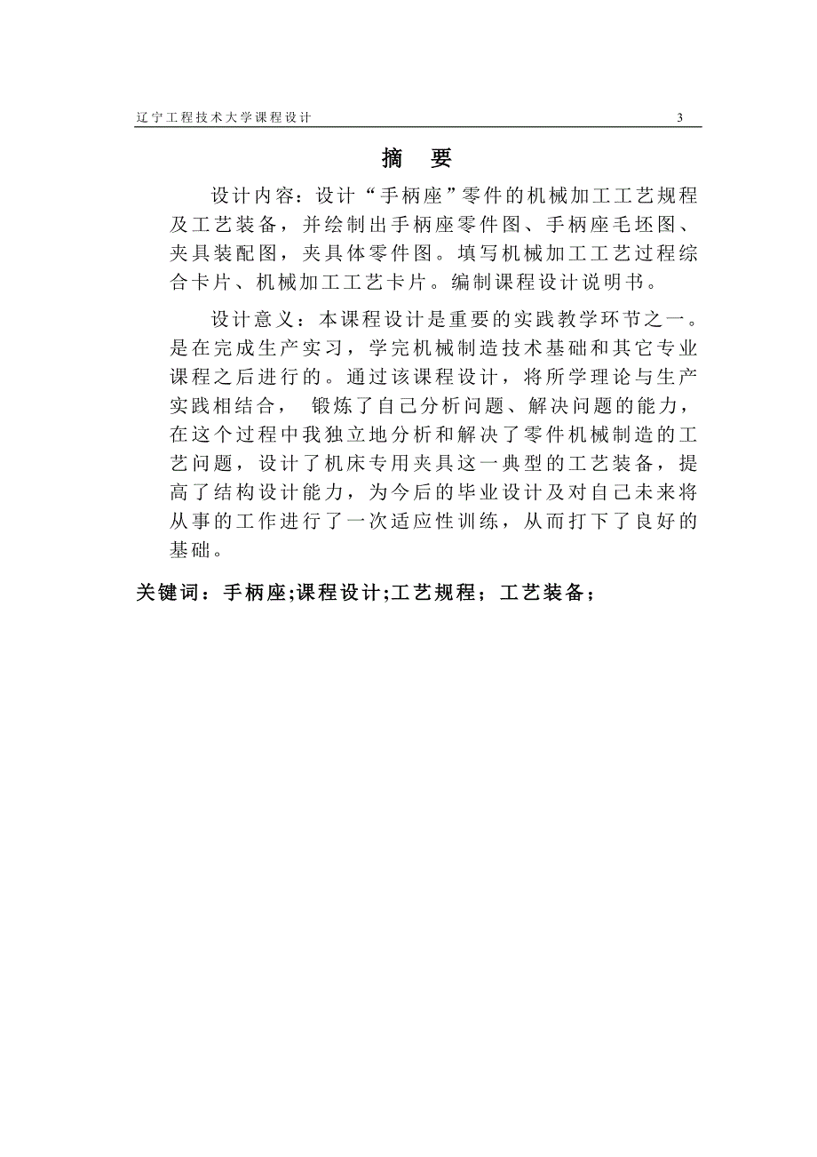 课程设计--“手柄座”零件的机械加工工艺规程及工艺装备设计_第4页