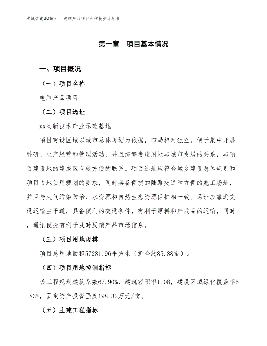 电脑产品项目合作投资计划书（样本）.docx_第1页