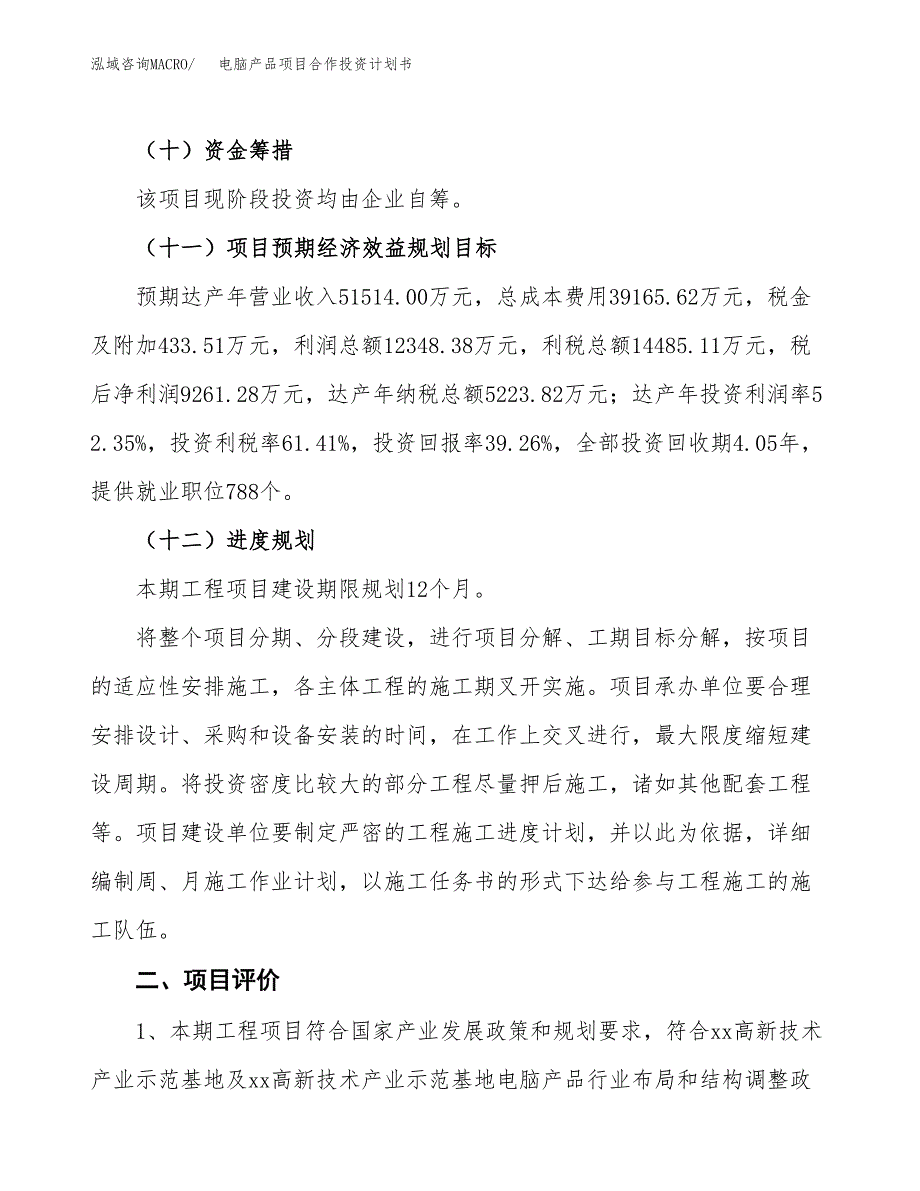 电脑产品项目合作投资计划书（样本）.docx_第3页