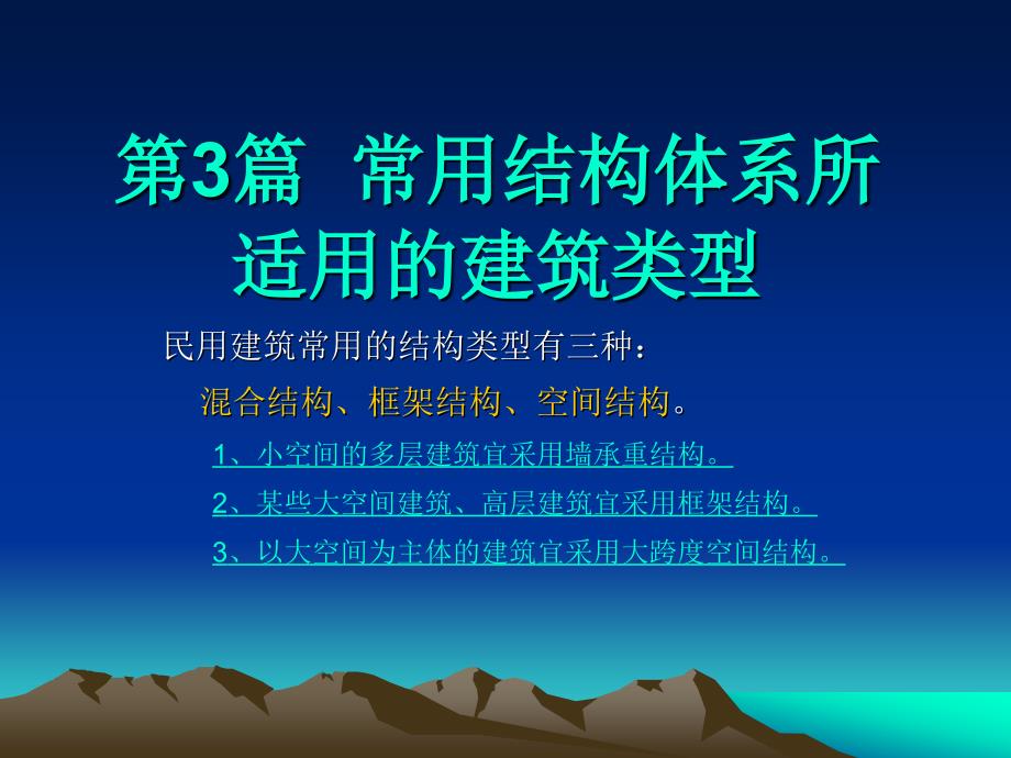 房屋建筑学第3篇常用结构体系所适用的建筑类型教材_第1页