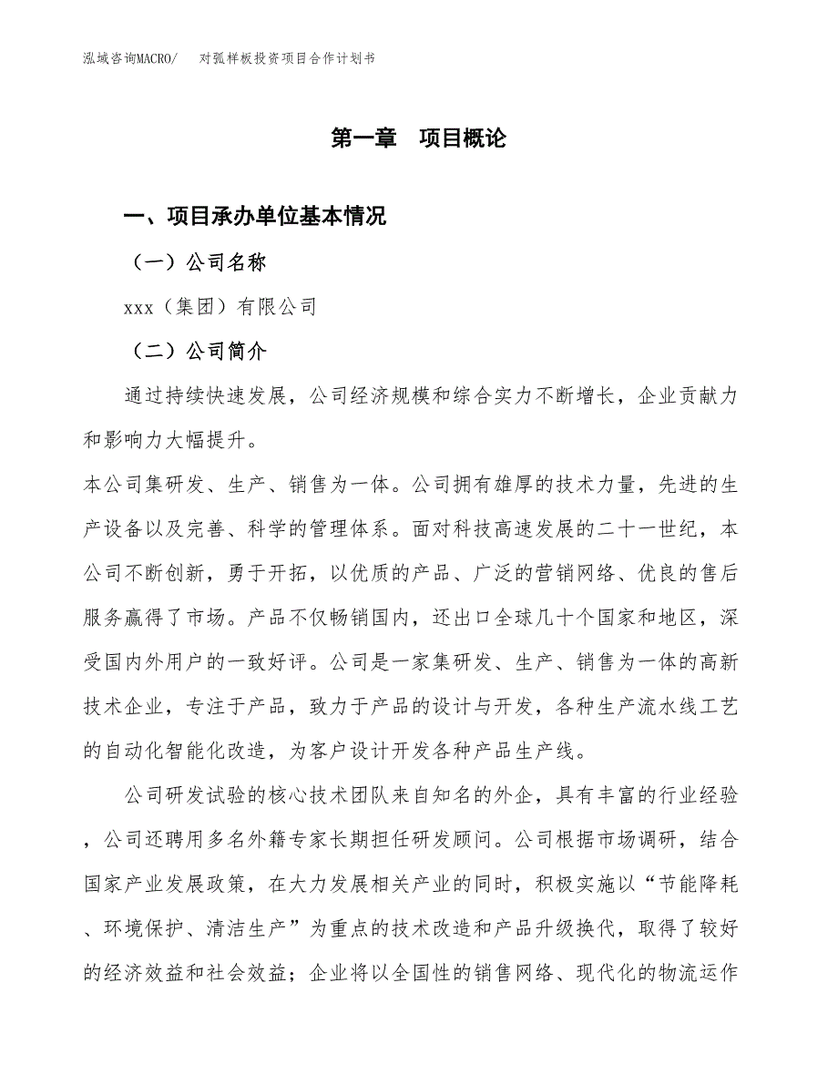 对弧样板投资项目合作计划书.docx_第3页