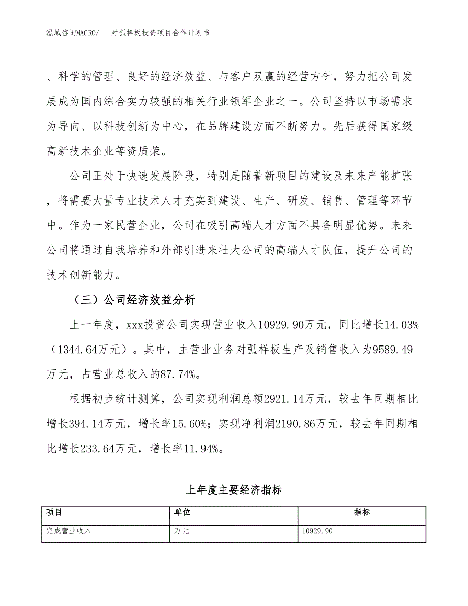 对弧样板投资项目合作计划书.docx_第4页