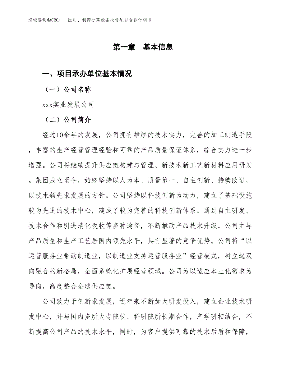 医用、制药分离设备投资项目合作计划书.docx_第3页